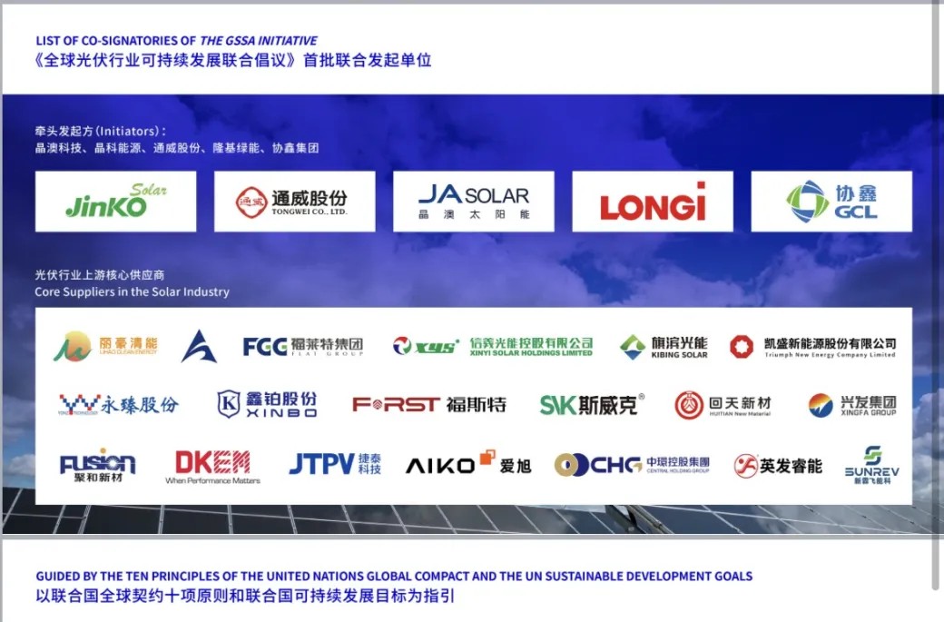 中环新能源（01735.HK）联合发布《全球光伏行业可持续发展联合倡议》