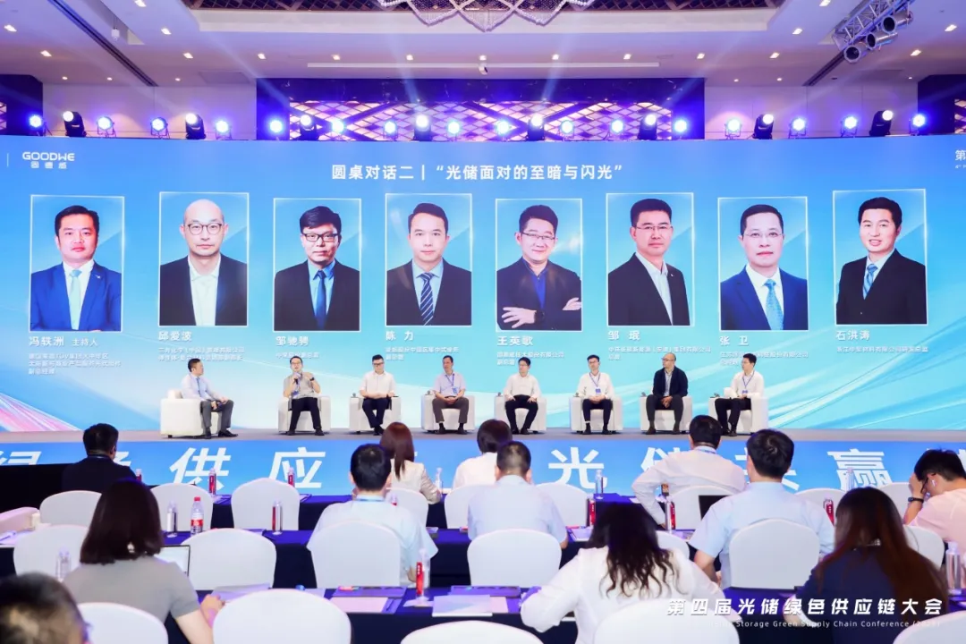 中环新能源(01735.HK)出席第四届光储绿色供应链大会