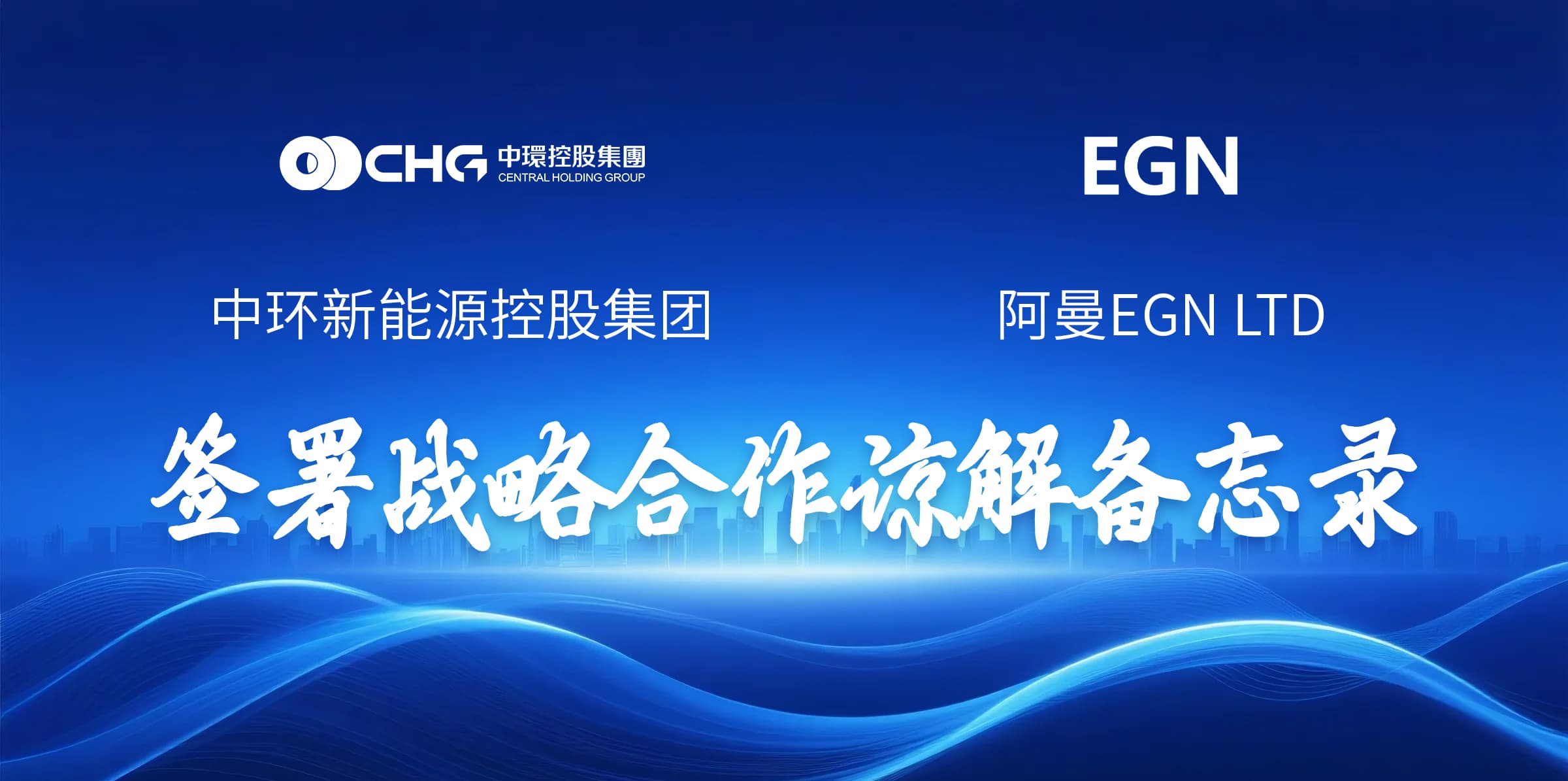 源网荷储赋能“一带一路” 中环新能源(01735.HK)与EGN LTD签署战略合作谅解备忘录