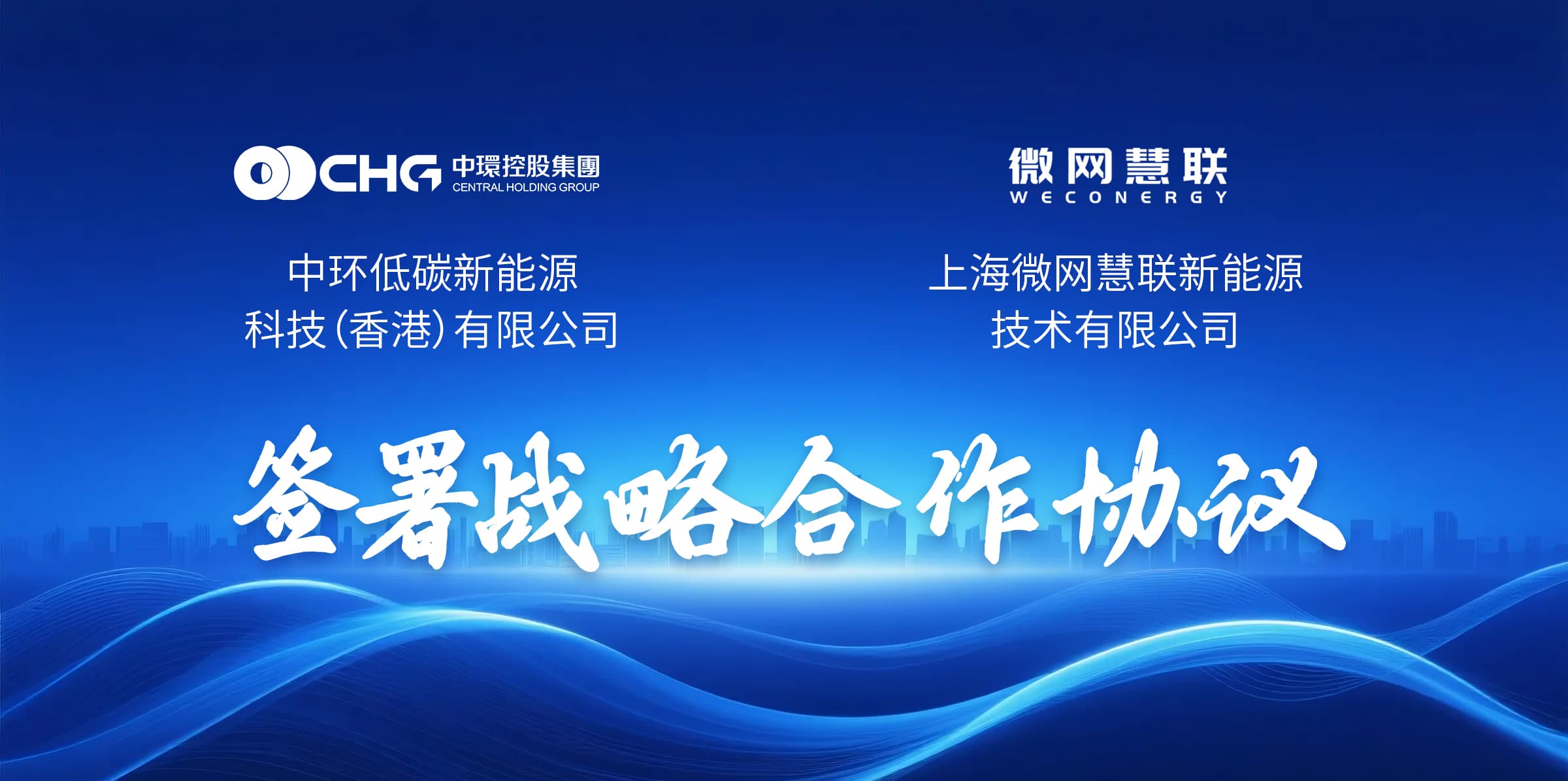 光储充合作再升级 中环新能源(01735.HK)与上海微网签订战略合作协议