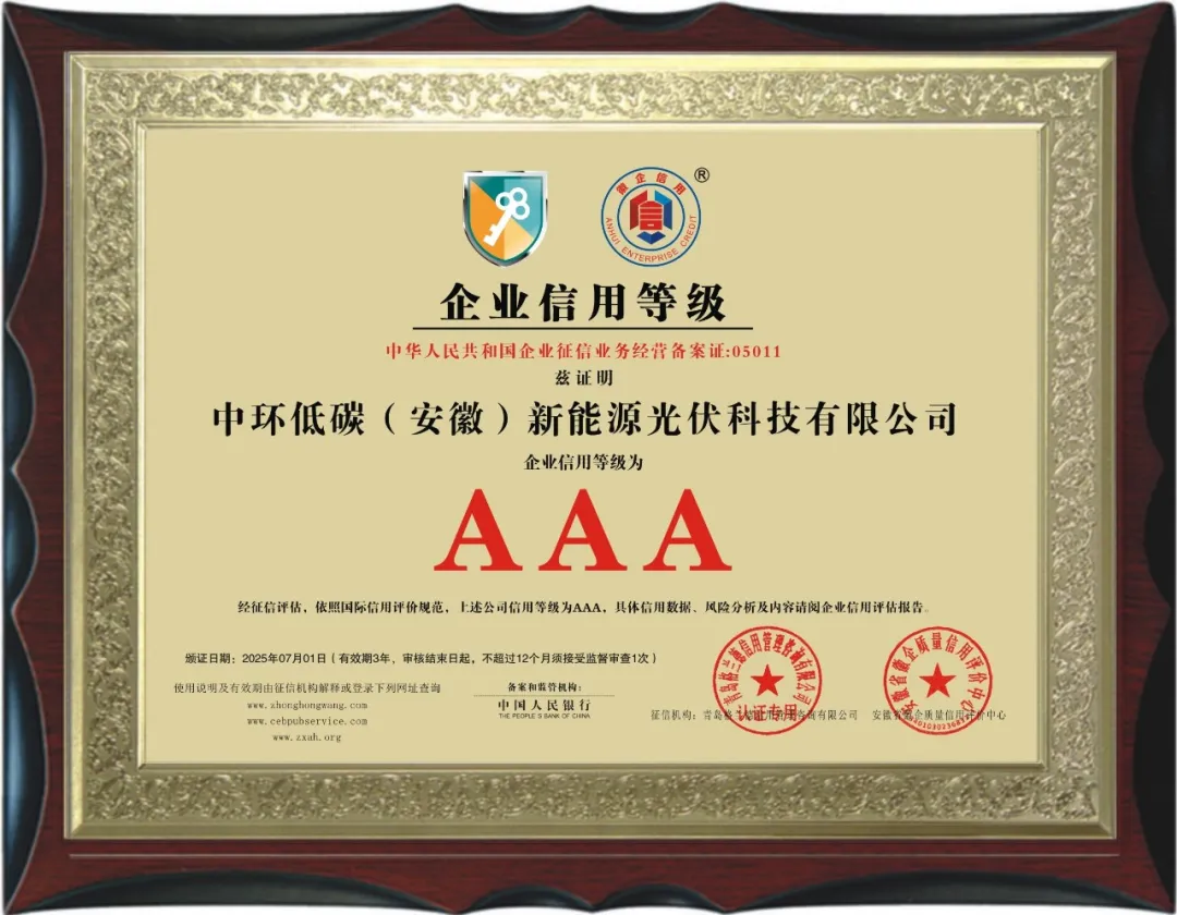 中环新能源（01735.HK）荣获AAA级企业信用等级认证