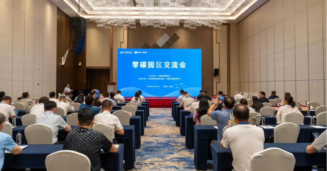 中环新能源控股集团联合承办的零碳园区交流会暨全联新能源商会五届五次常务理事会、五届十一次会长办公会成功召开