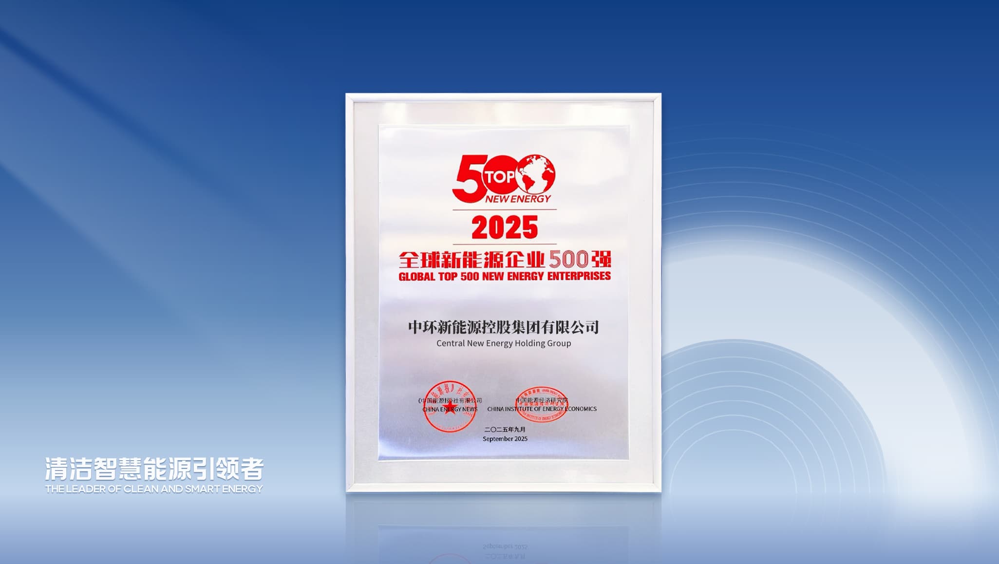 中环新能源（01735.HK）荣登“2025全球新能源企业500强”