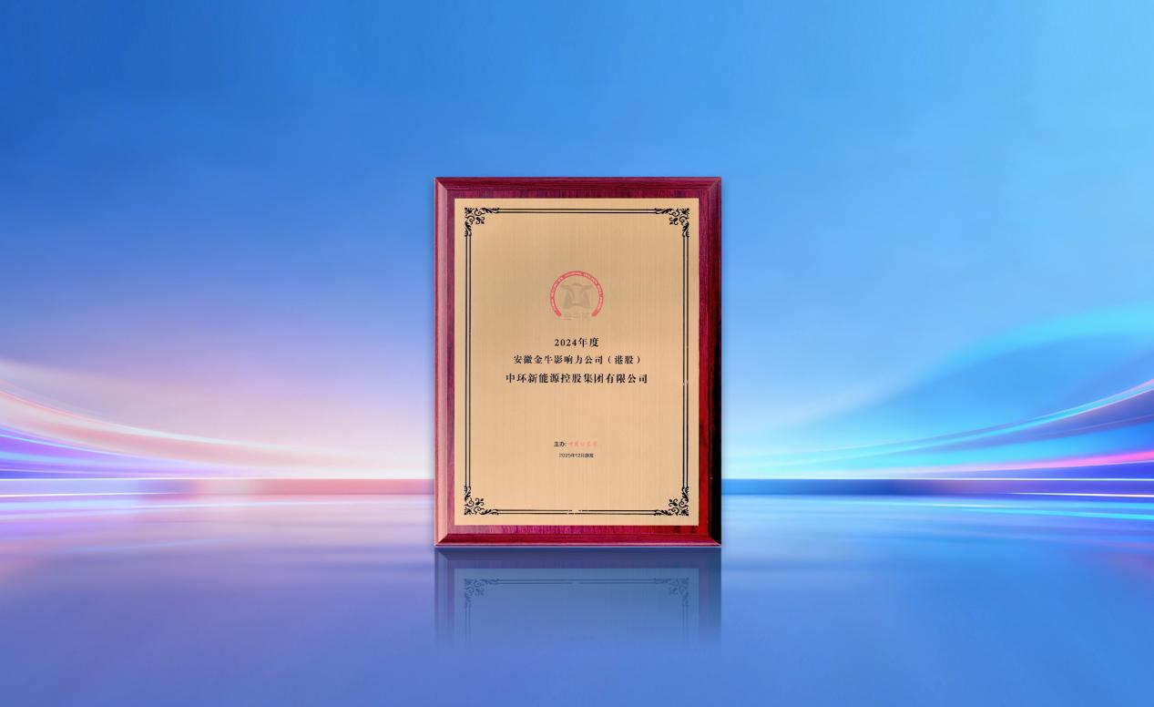 中环新能源(01735.HK)荣获“安徽金牛影响力公司（港股）奖”