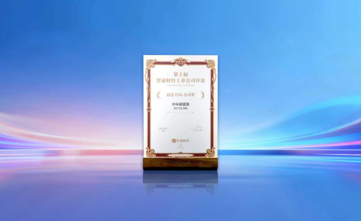 中环新能源（01735.HK）荣获“最佳ESG公司奖”