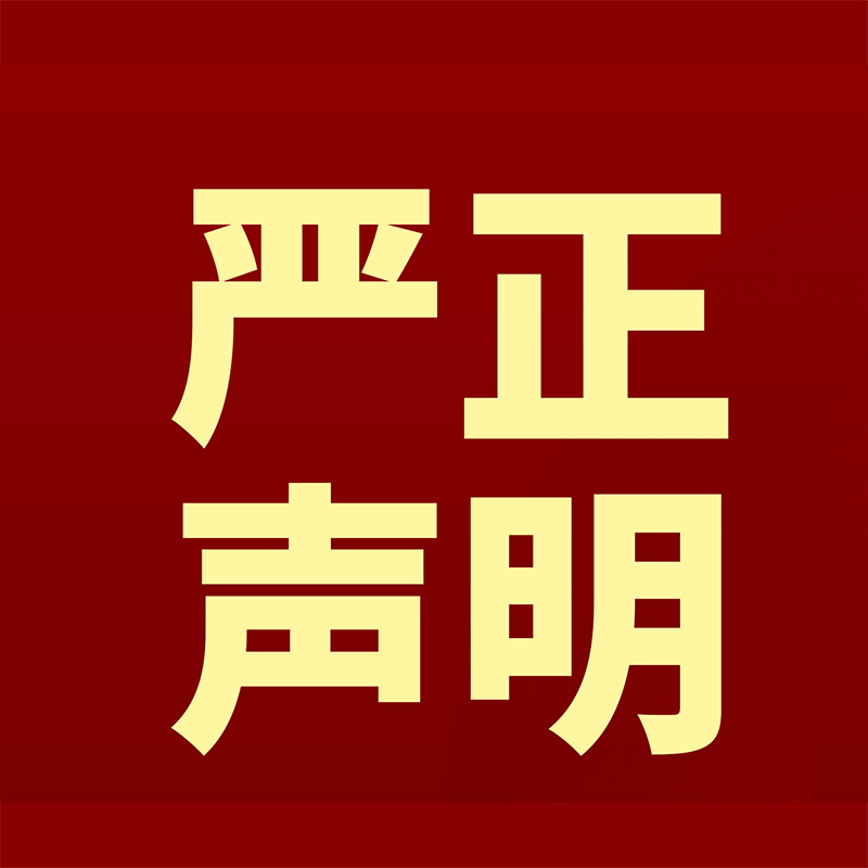 关于冒用我司名义的严正声明