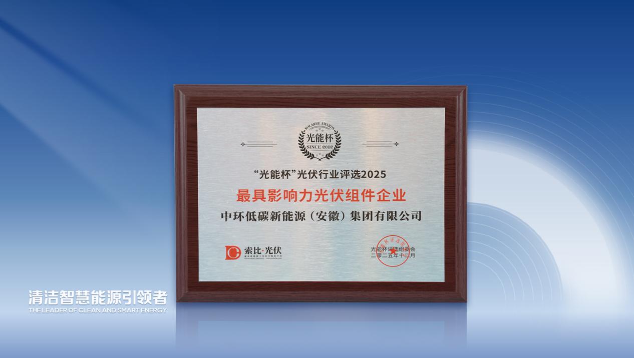 中环新能源（01735.HK）荣获“年度最具影响力光伏组件企业”