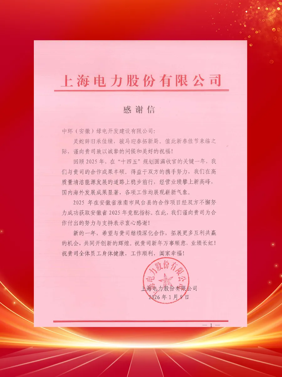 中环绿电喜获上海电力、广发新能源感谢信