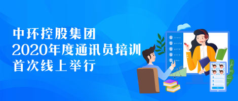 中环控股集团首次线上通讯员培训圆满完成