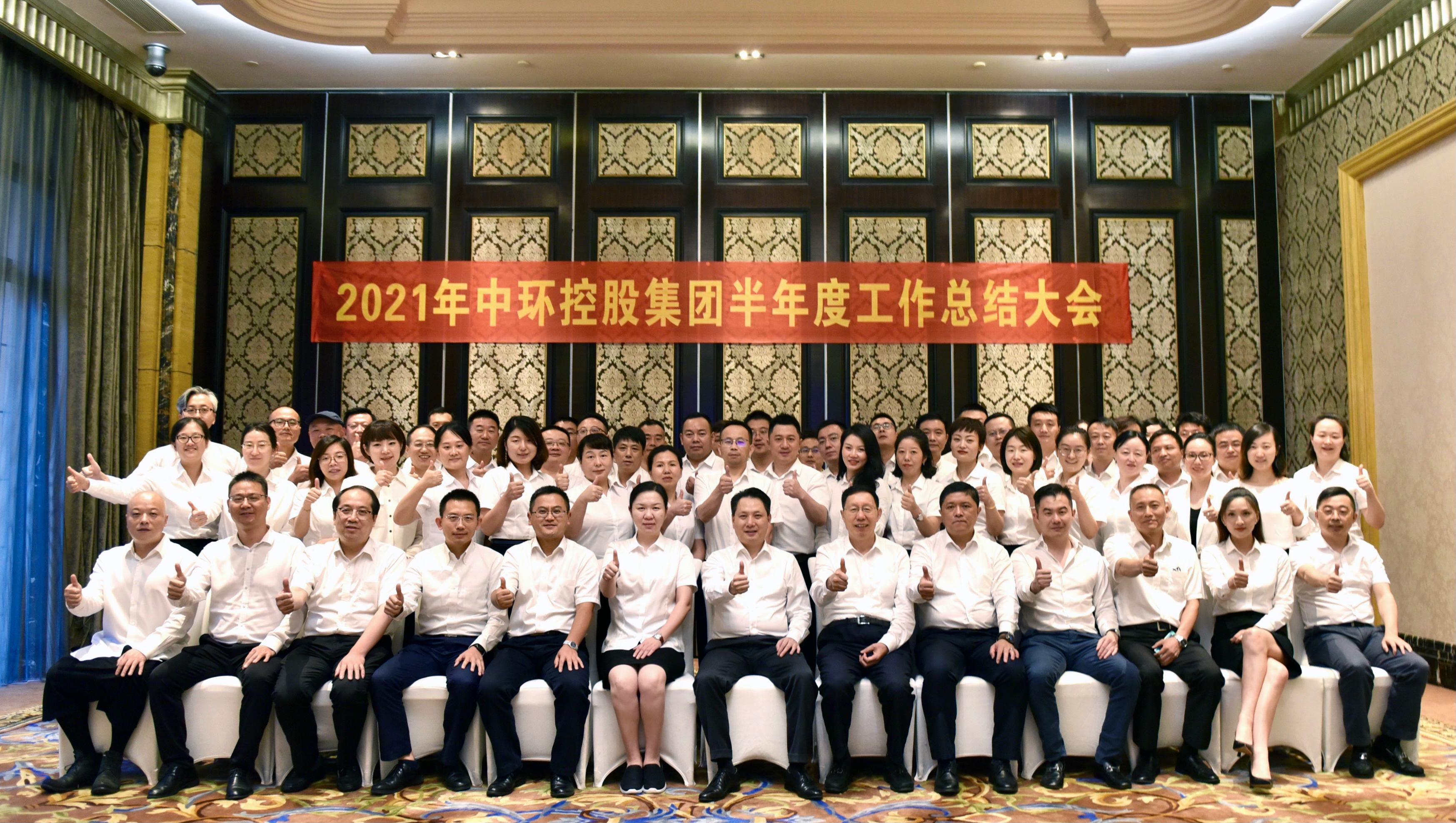 2021年中环控股集团半年度工作总结大会圆满举行