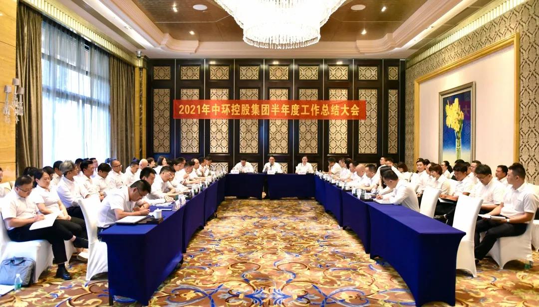 2021年中环控股集团半年度工作总结大会圆满举行