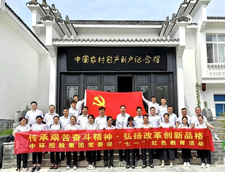 “传承艰苦奋斗精神 弘扬改革创新品格”——中环控股党委开展迎“七一”红色教育活动